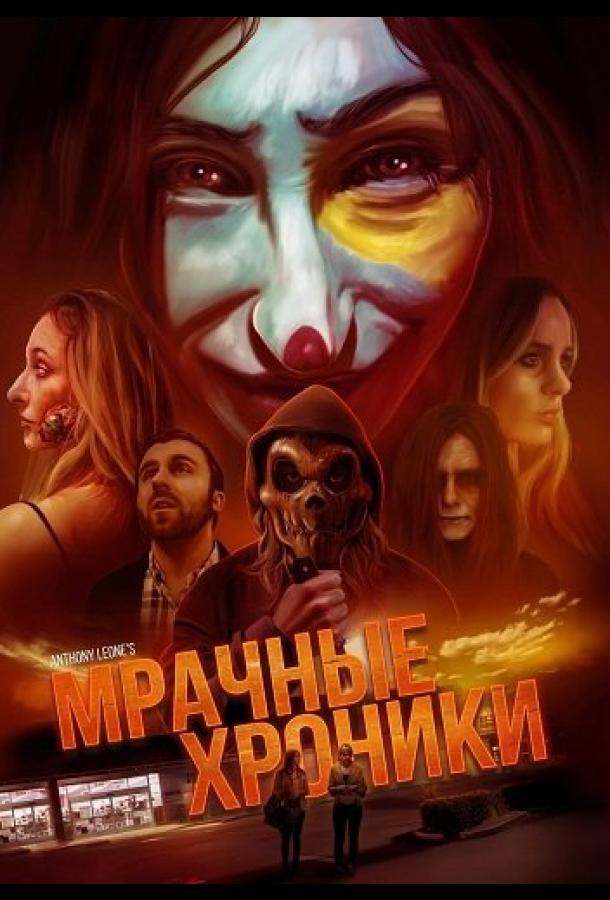 Мрачные хроники (2024)