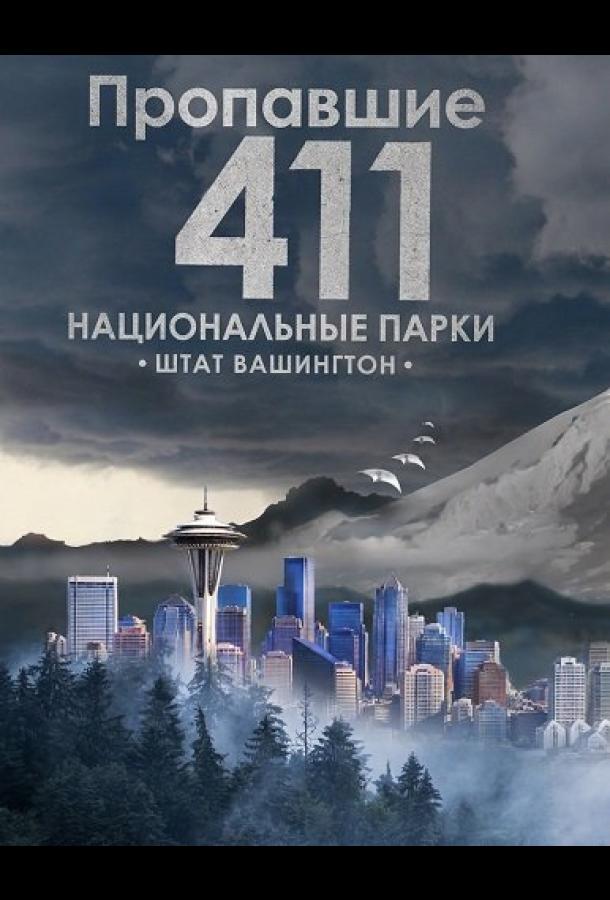 Пропавшие 411: Национальные парки. Штат Вашингтон (2026)
