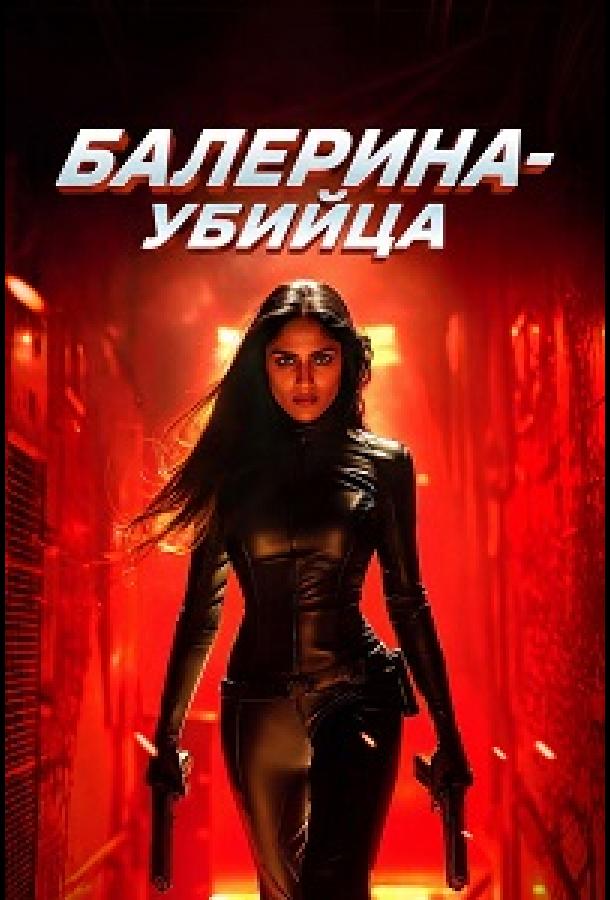 Балерина-убийца (2025)