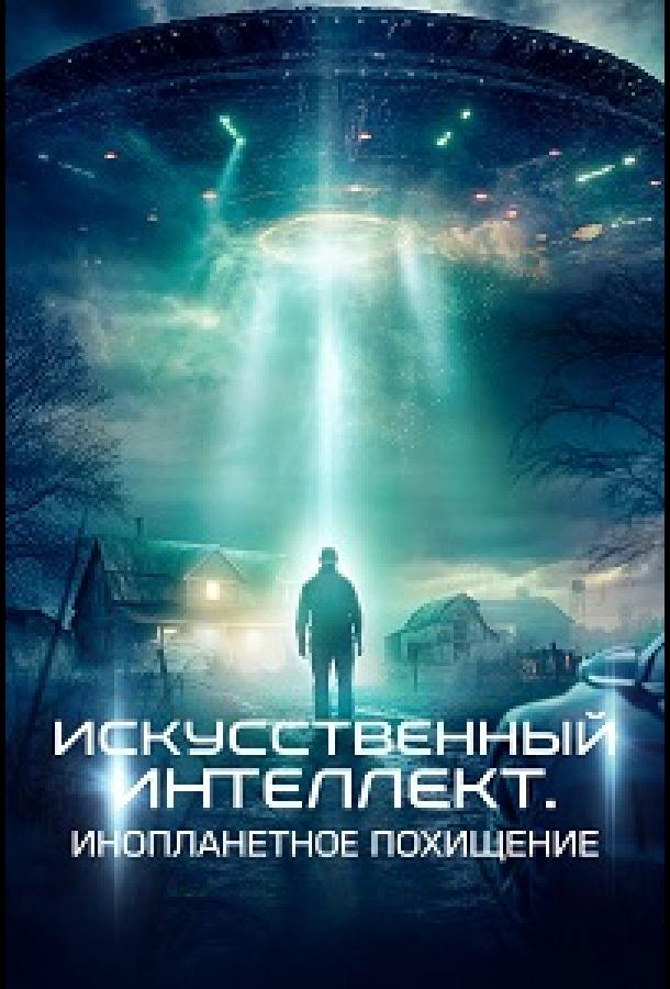 Искусственный интеллект. Инопланетное похищение (2024)