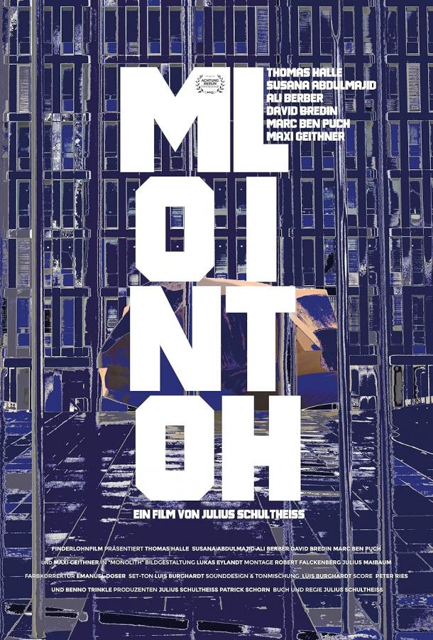 Монолит (2023)