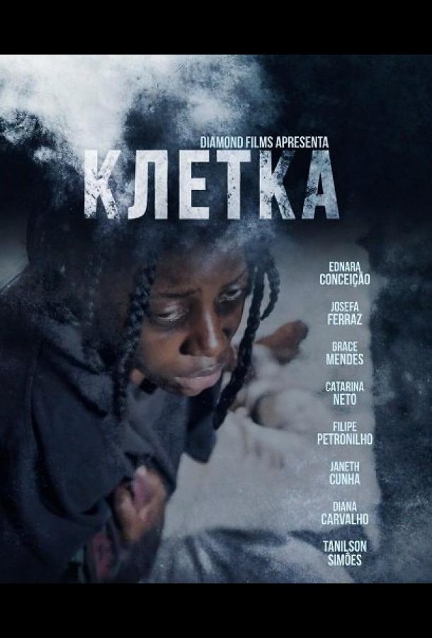 Клетка (2024)