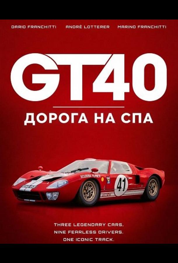 GT40: Дорога на Спа (2026)