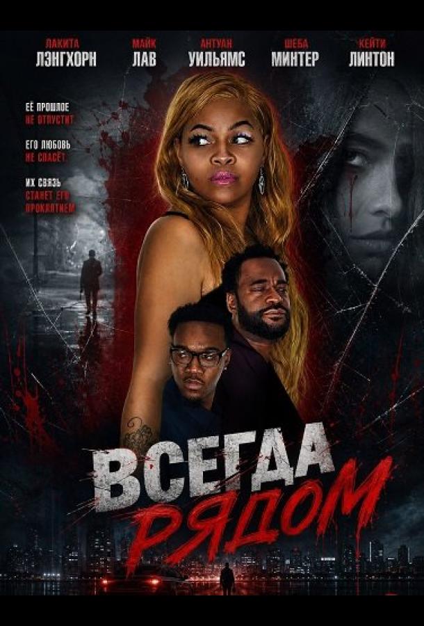 Всегда рядом (2024)
