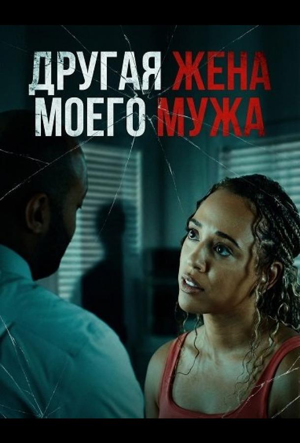 Другая жена моего мужа (2025)