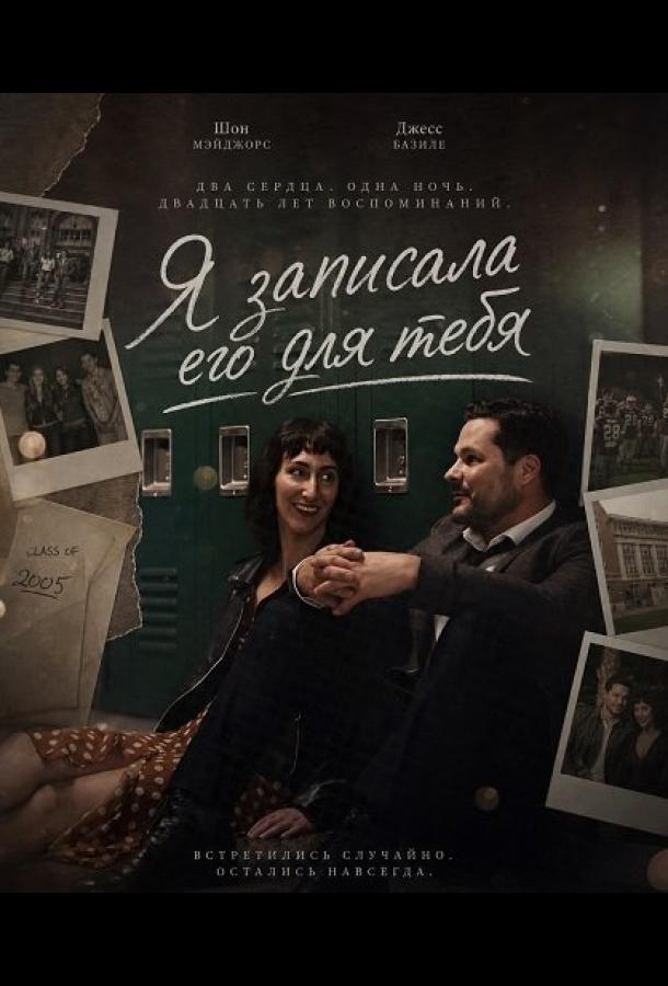 Я записала его для тебя (2025)
