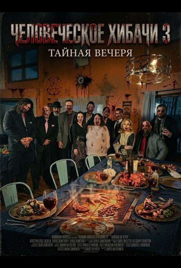 Человеческое хибачи 3: Тайная вечеря (2026)