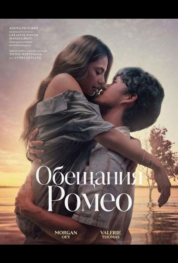 Обещания Ромео (2024)