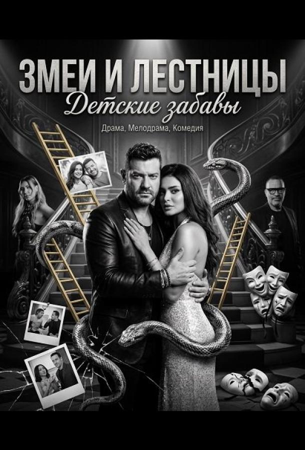 Змеи и лестницы: Детские забавы (2025)