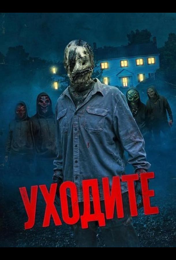 Уходите (2024)