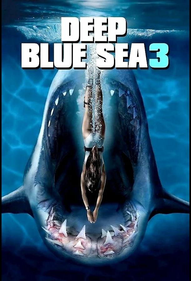 Глубокое синее море 3 (2020)