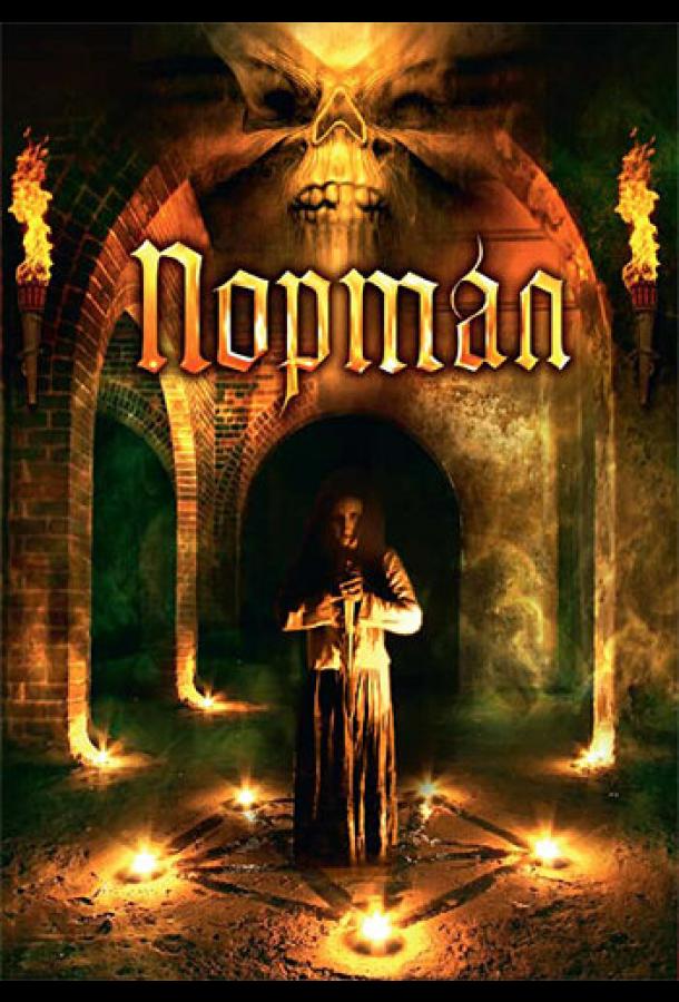 Портал (2009)