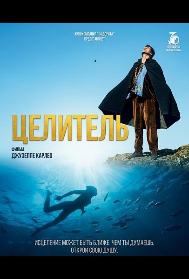 Целитель (2024)