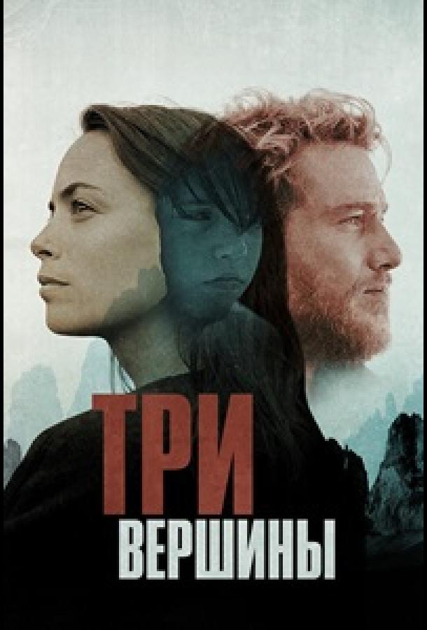 Три горы (2017)