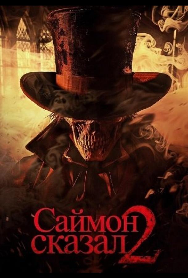 Саймон сказал 2 (2025)