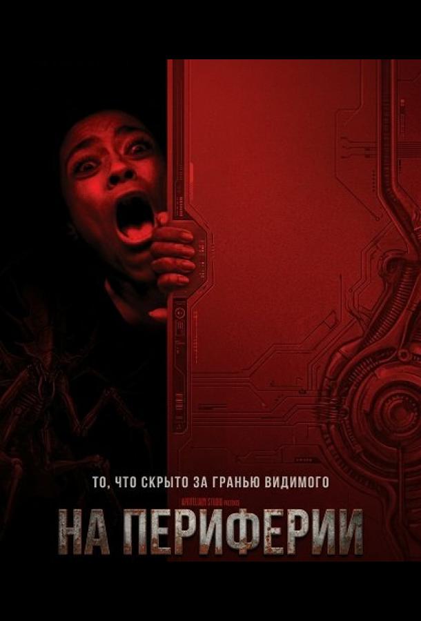 На периферии (2025)