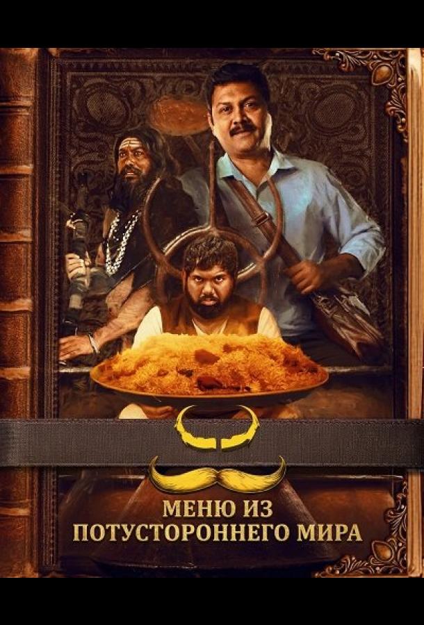 Меню из потустороннего мира (2025)