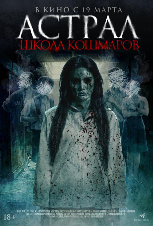 Астрал. Школа кошмаров (2025)