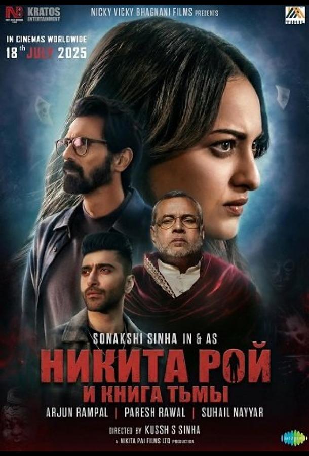 Никита Рой (2025)