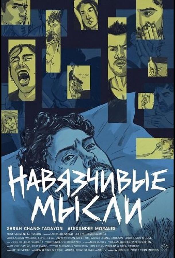 Навязчивые мысли (2026)