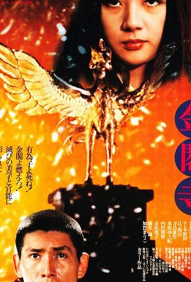 Золотой храм (1976)