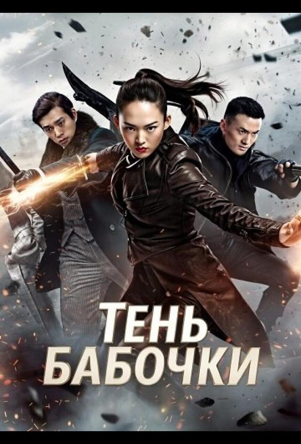 Тень Бабочки (2024)
