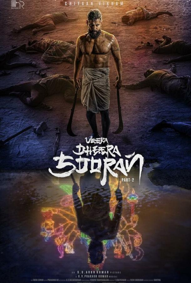 Храбрый воин (2025)