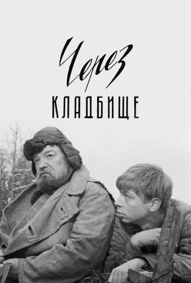 Через кладбище (1964)