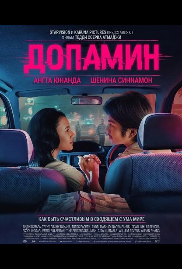 Допамин (2025)