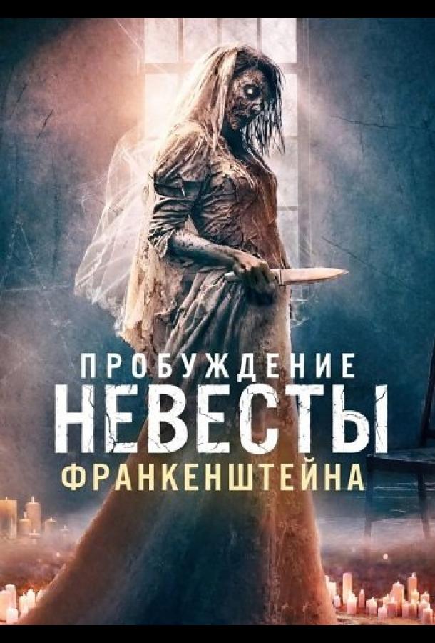 Пробуждение невесты Франкенштейна (2026)