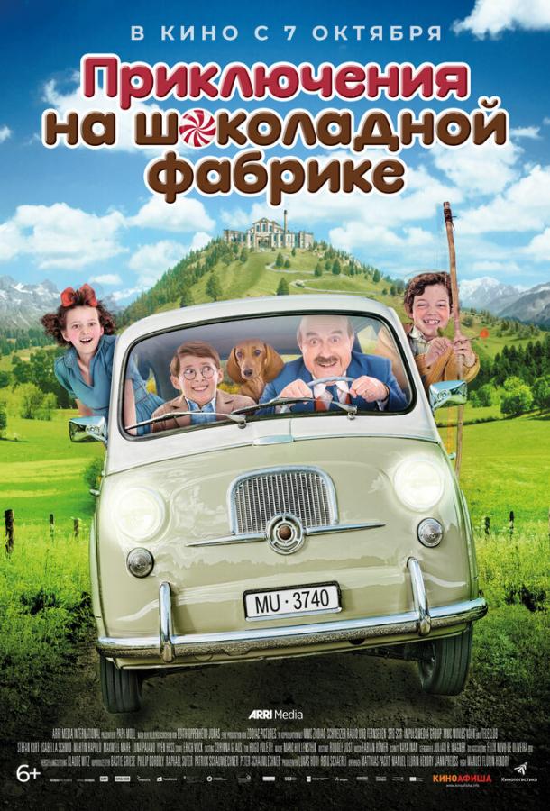 Приключения на шоколадной фабрике (2017)
