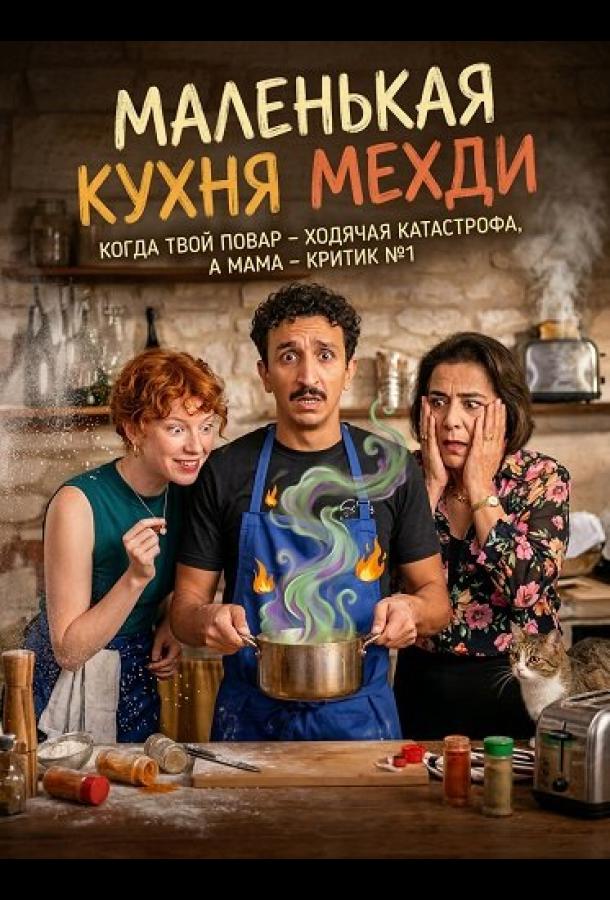 Маленькая кухня Мехди (2025)