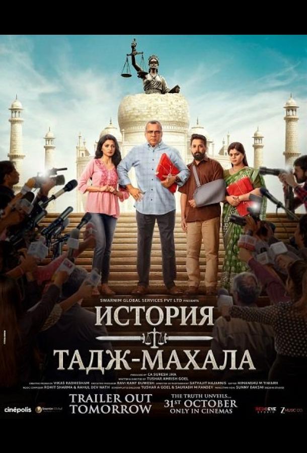 История Тадж-Махала (2025)