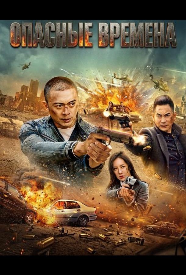 Опасные времена (2025)