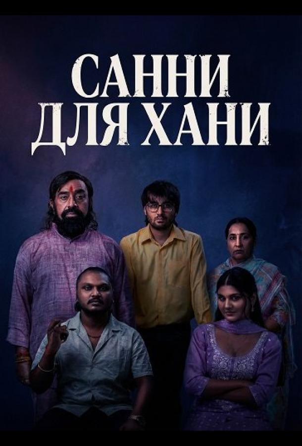Санни для Хани (2026)