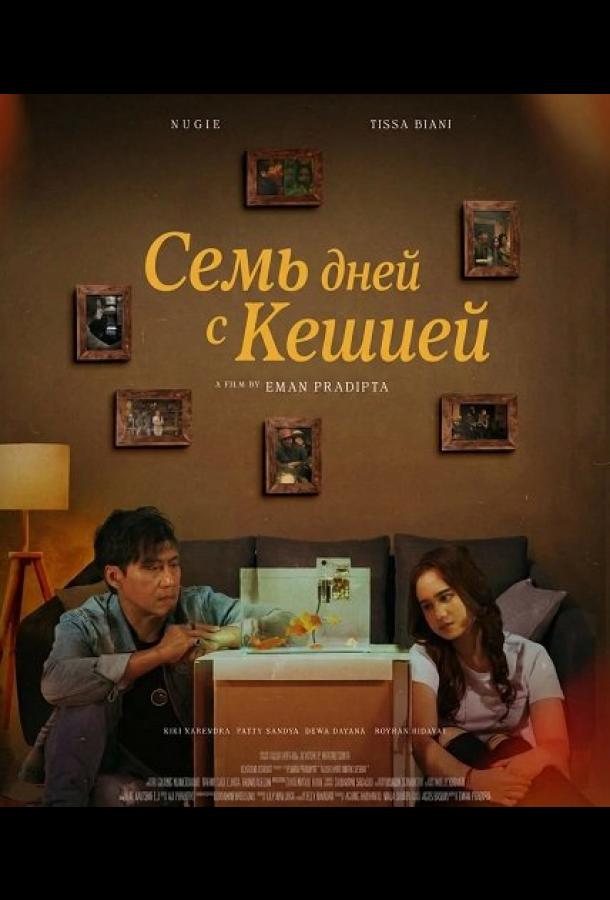 Семь дней с Кешией (2025)