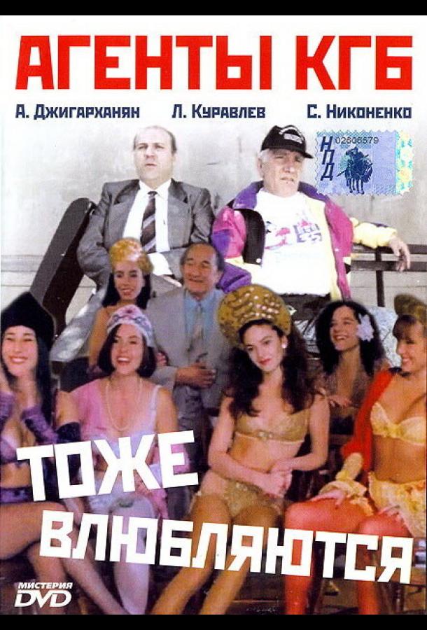Агенты КГБ тоже влюбляются (1991)