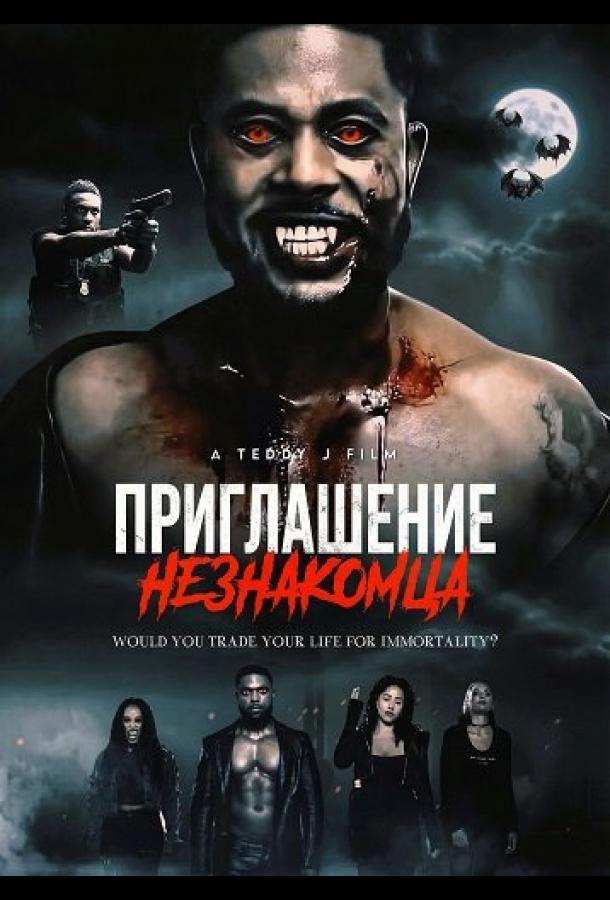 Приглашение незнакомца (2025)