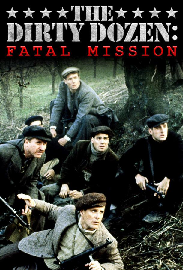 Грязная дюжина: Фатальное задание (1988)