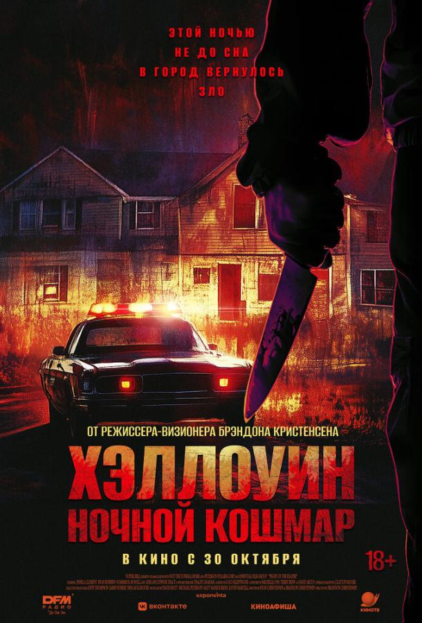 Хэллоуин. Ночной Кошмар (2025)