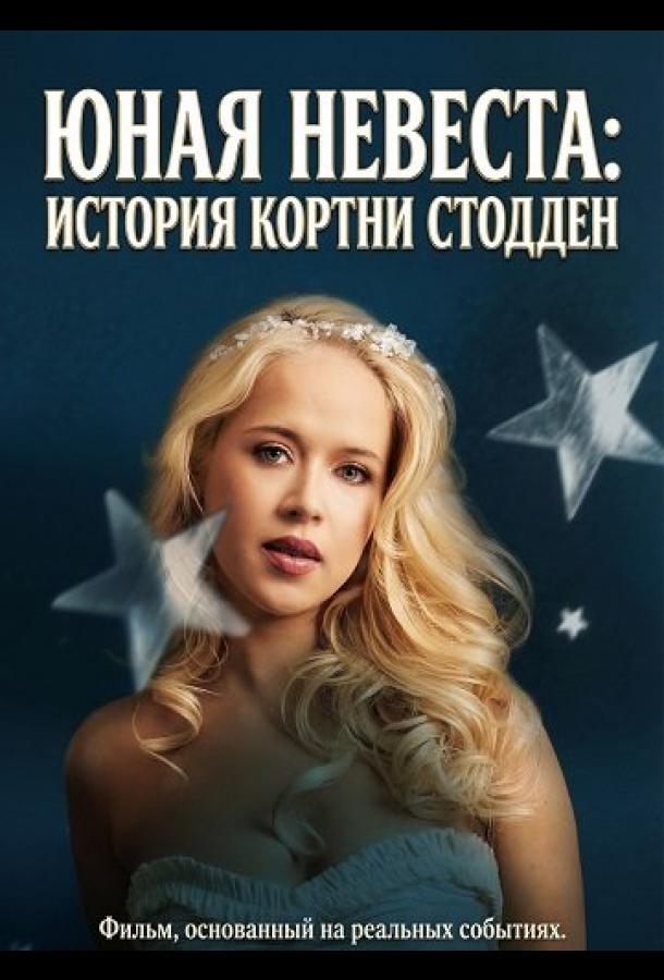 Юная невеста: История Кортни Стодден (2025)