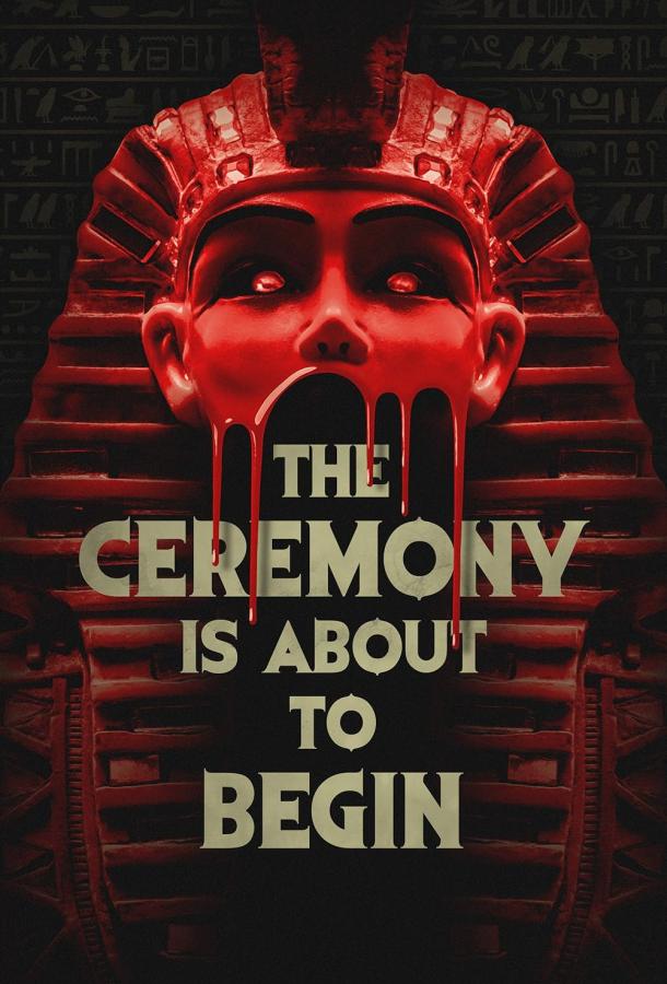 Церемония вот-вот начнется (2024)