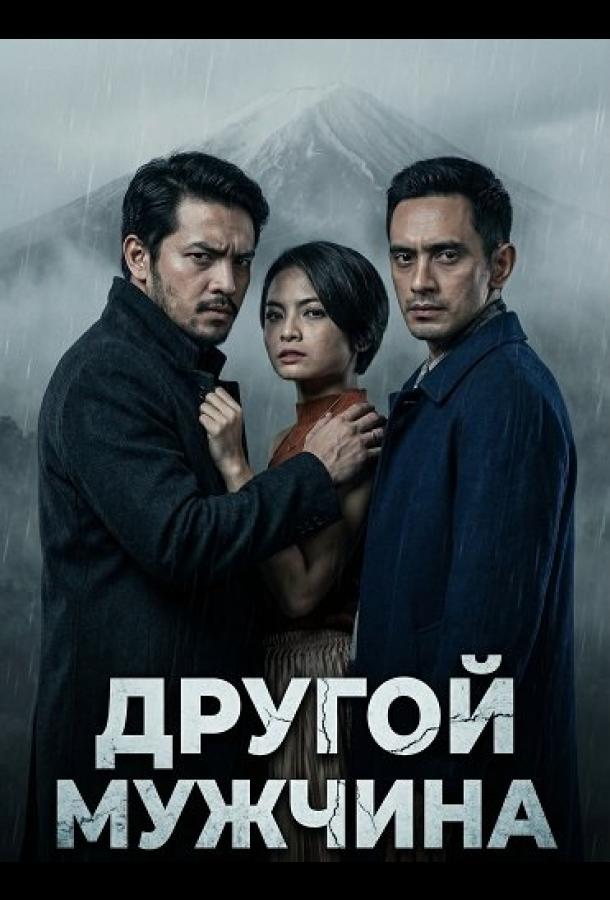 Другой мужчина (2024)