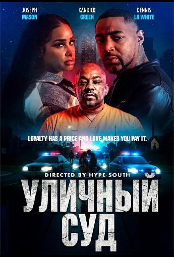 Уличный суд (2025)