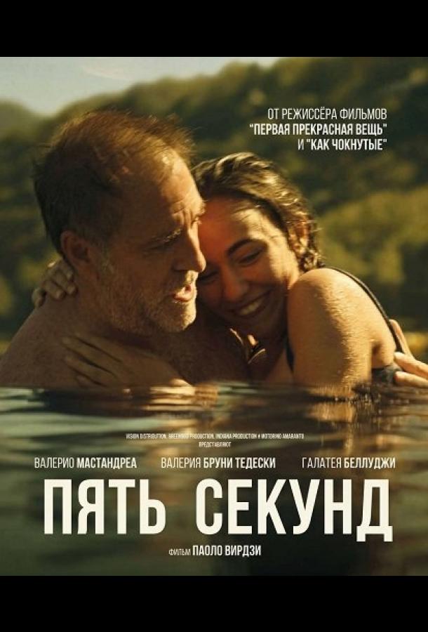Пять секунд (2025)