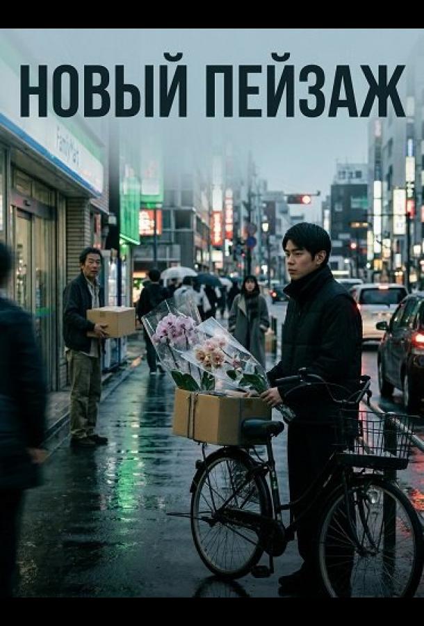 Новый пейзаж (2025)