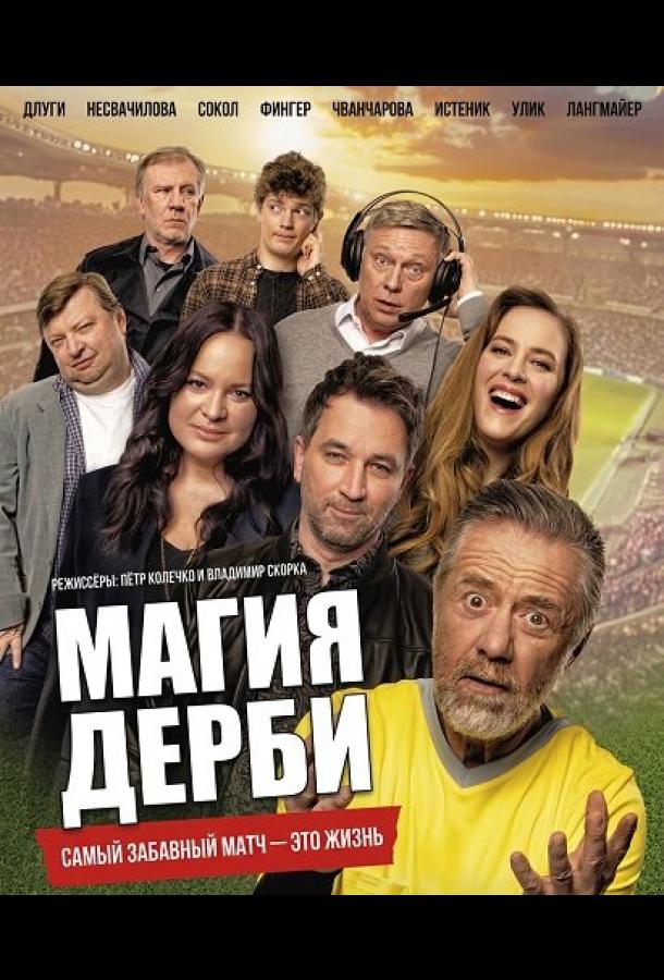 Магия дерби (2025)