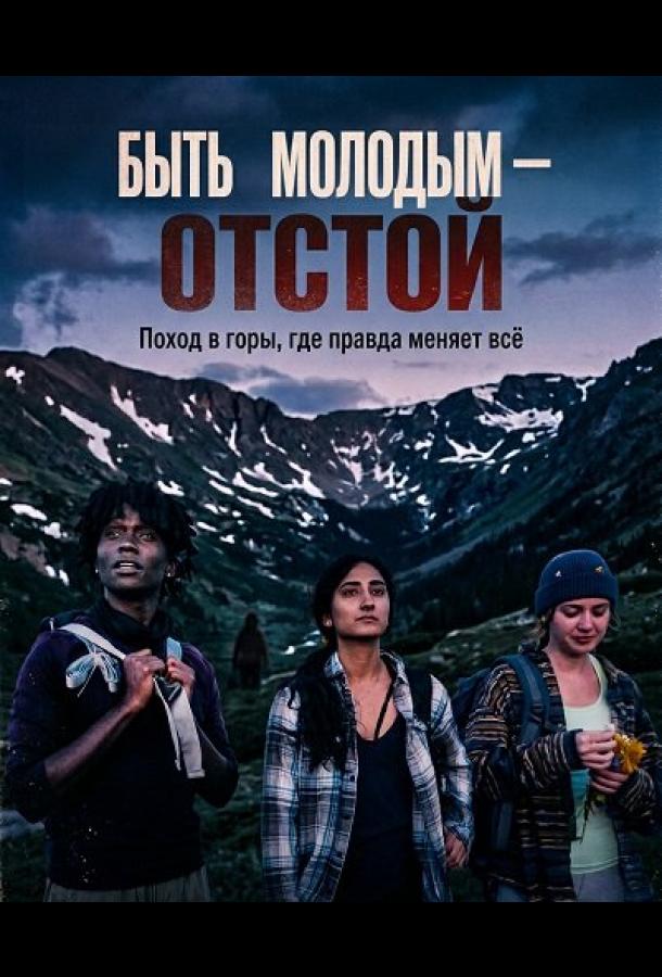 Быть молодым — отстой (2025)