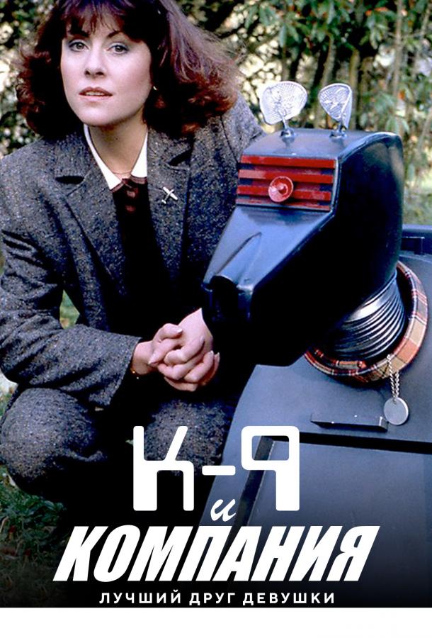 К-9 и Компания: Лучший друг девушки (1981)