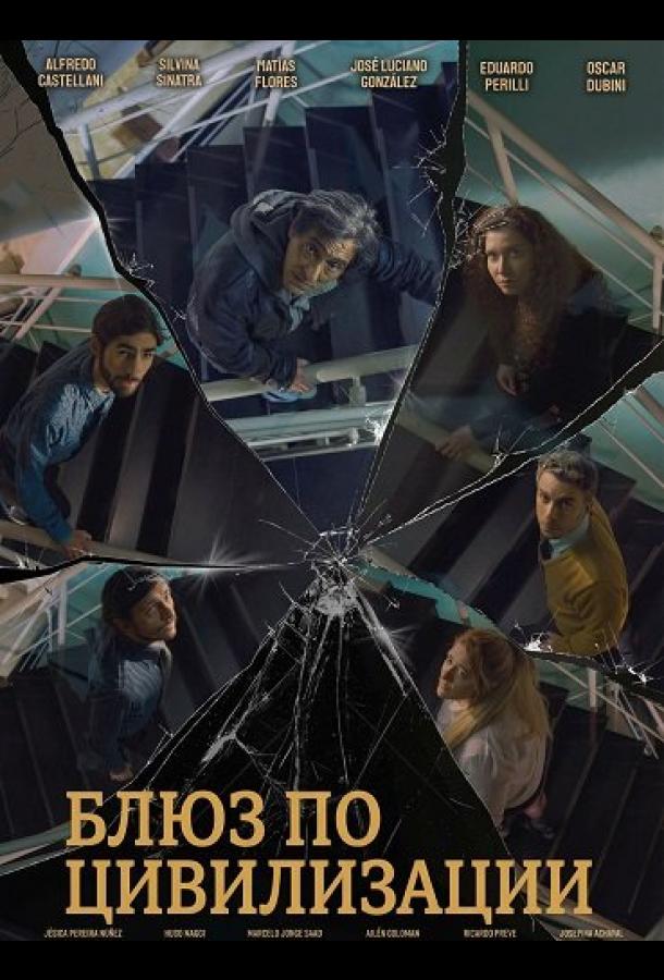 Блюз по цивилизации (2025)